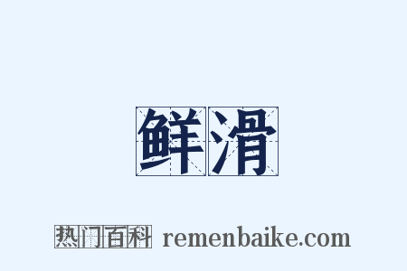 鲜滑是什么意思的图片